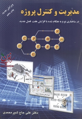 مدیریت و کنترل پروژه علی حاج شیرمحمدی انتشارات ارکان دانش